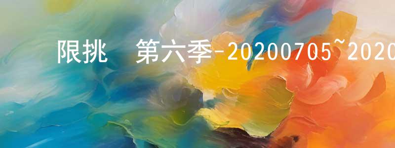 卜朋的個人主頁,極限挑戰第六季-20200705~20200726迅雷下載_深夜電影